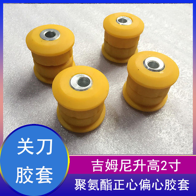 吉姆尼3寸升高前后关刀胶套偏心