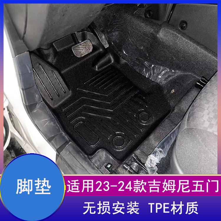 吉姆尼五门版脚垫内饰地毯后备箱