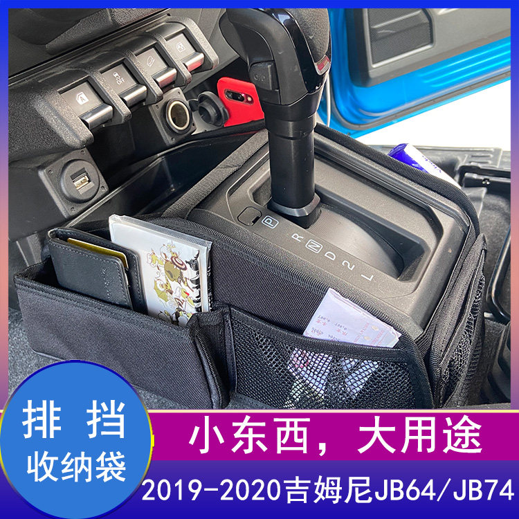 排挡储物袋吉姆尼钥匙扣内饰改装