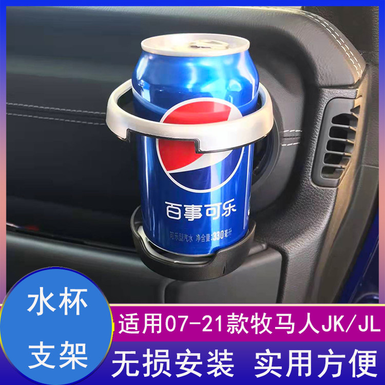 07-23牧马人出风口水杯饮料支架