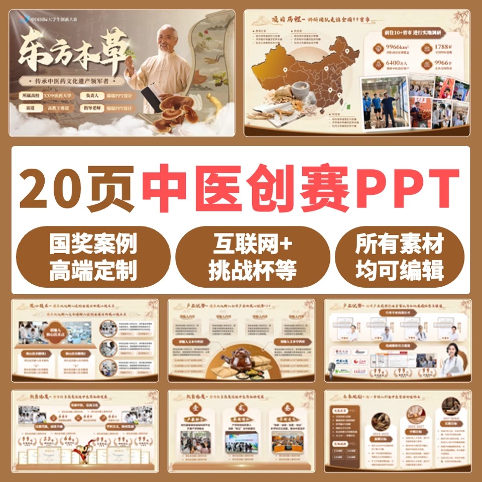中医药中国风创业比赛答辩PPT 国金水准20页 适用互联网+挑战杯等