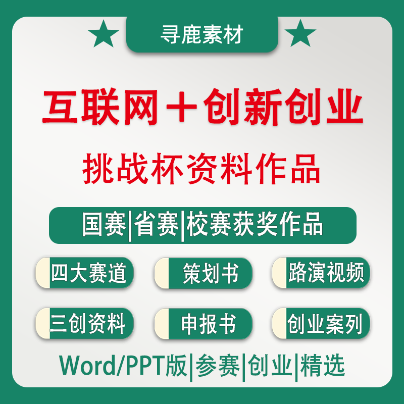 互联网+大学生创新创业大赛挑战设计素材/源文件
