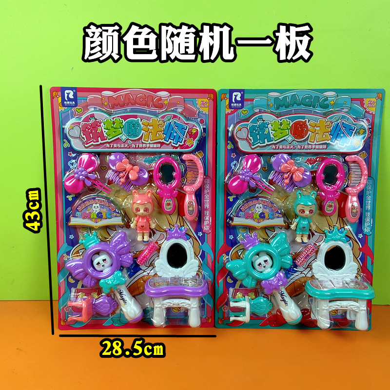 儿童筑梦魔法师梳妆台椅子镜子梳子娃娃公仔过家家玩具挂板混散批