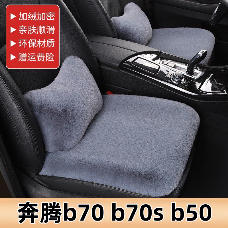 适用于奔腾b70b70sb50汽车坐垫