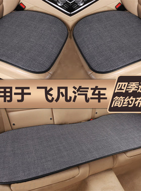 飞凡ER6 MARVELR F7 R7汽车坐垫四季通用单片防滑车垫子亚麻座垫