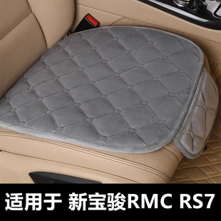 新宝骏RMC 短毛绒面单片后排加绒加厚座垫套 RS7专用汽车坐垫冬季