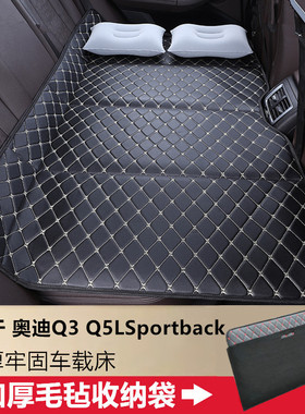 奥迪Q3 Q5LSportback汽车后排睡垫车载床垫suv轿车座椅睡觉神器
