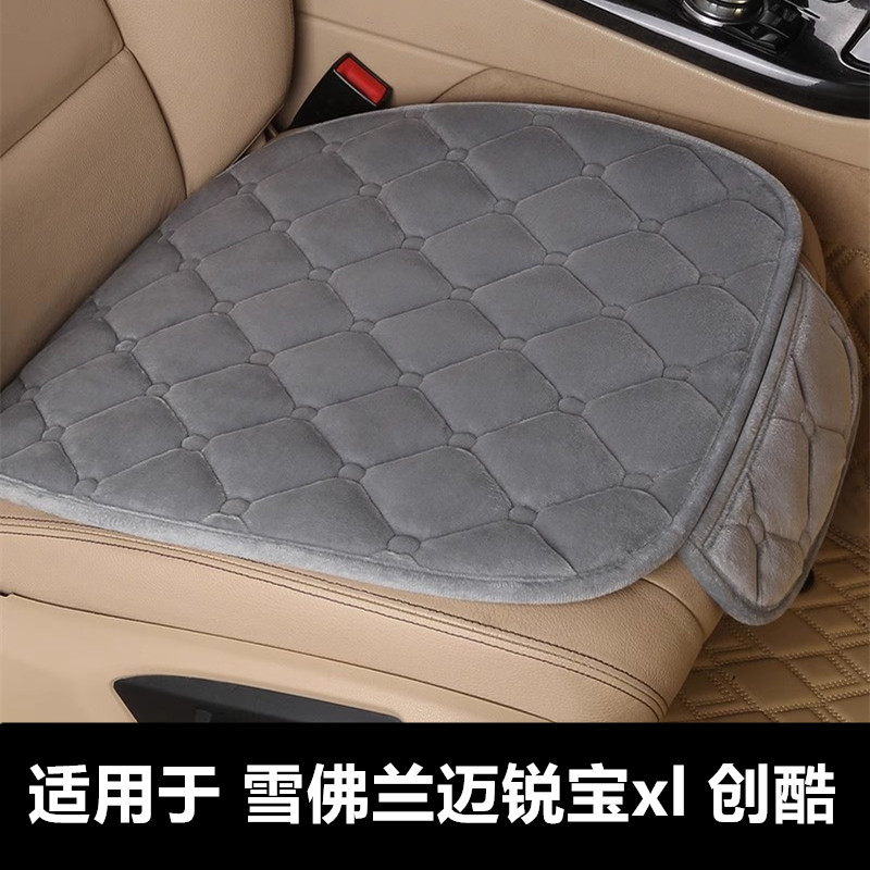 雪佛兰迈锐宝xl创酷专用汽车坐垫