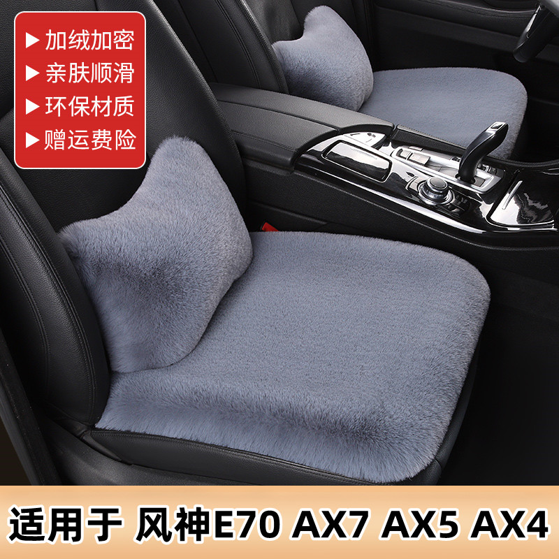 东风风神E70 AX7 AX5 AX4汽车坐垫套冬季毛绒车垫冬天加厚座垫女