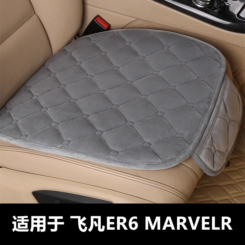 飞凡ER6MARVELR专用汽车坐垫