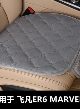 飞凡ER6 MARVELR专用汽车坐垫冬季短毛绒面单片后排防滑保暖座垫