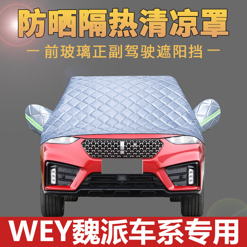 长城魏派wey遮阳帘加厚隔热车罩