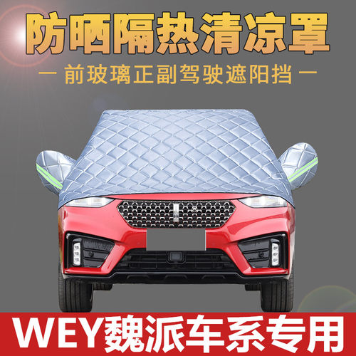 长城魏派wey遮阳帘加厚隔热车罩