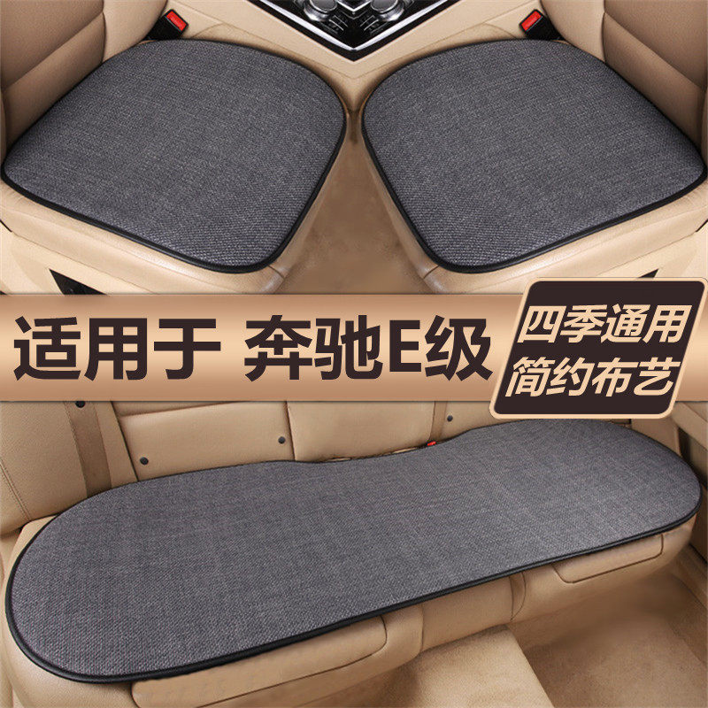 奔驰E300L E260L E200L专用汽车坐垫四季通用单片亚麻三件套座垫