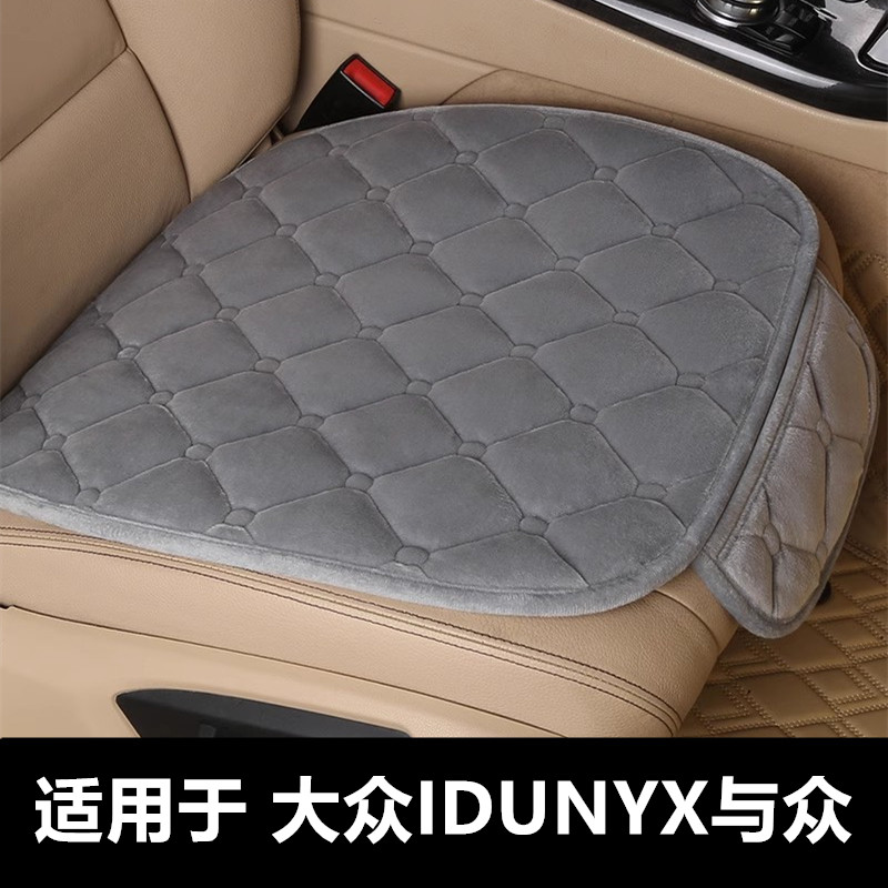 大众IDUNYX与众专用汽车坐垫
