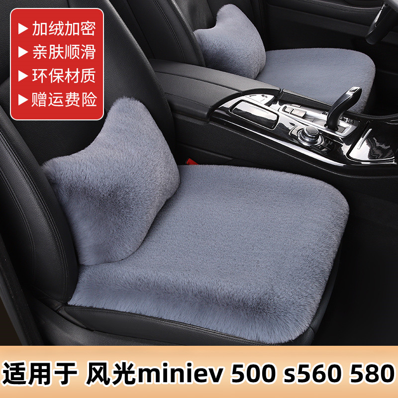 东风风光miniev 500 s560 580汽车坐垫冬季毛绒单片三件套座垫女