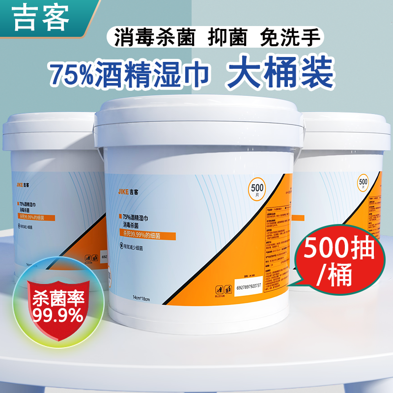 吉客500抽桶装75度湿巾消毒湿巾