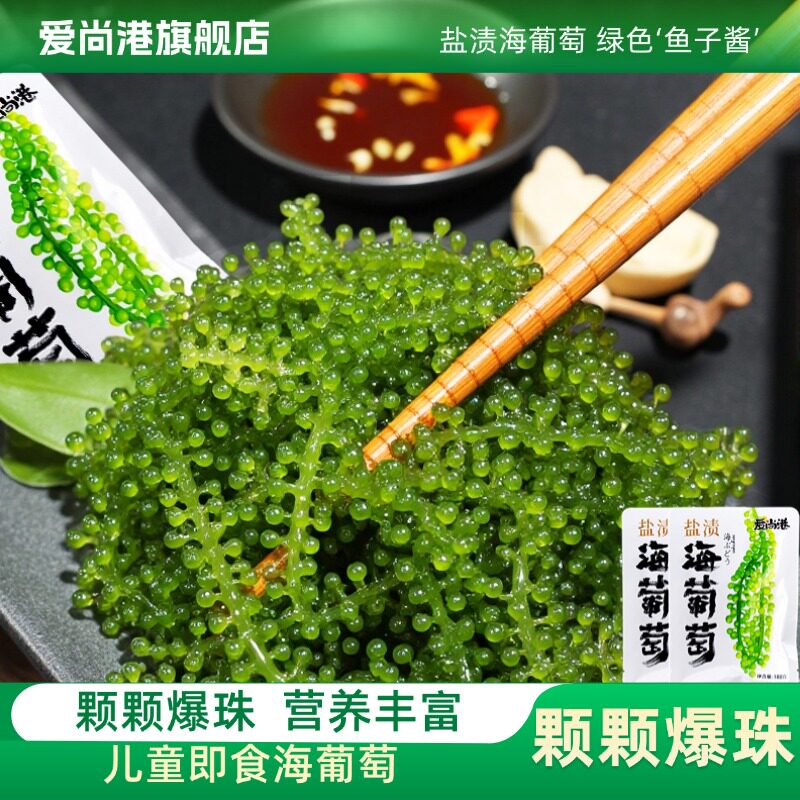 【爱尚港旗舰店】儿童海葡萄新鲜盐渍海洋绿色鱼子酱海藻网红