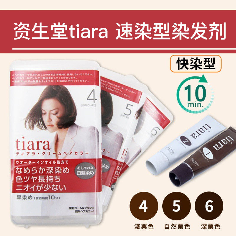 保税直发资生堂Tiara遮白发染发剂10分钟上色低刺激无味自然栗色