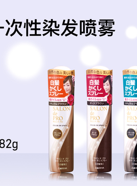 日本dariya塔莉雅salondepro一次性遮白发喷雾深棕黑色方便无刺激