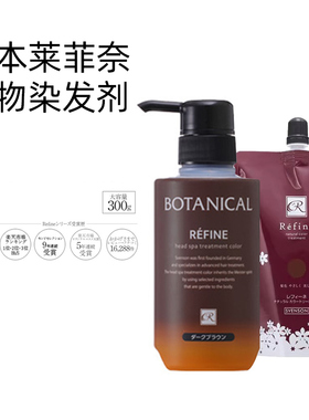 日本Refine莱菲奈植物遮白发染发膏盖白发染发剂