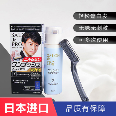 保税仓发货日本塔莉雅salondepro男用按压式无味遮白发染发膏