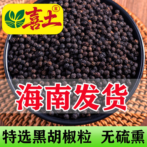 喜土特选海南黑胡椒粒农家家用