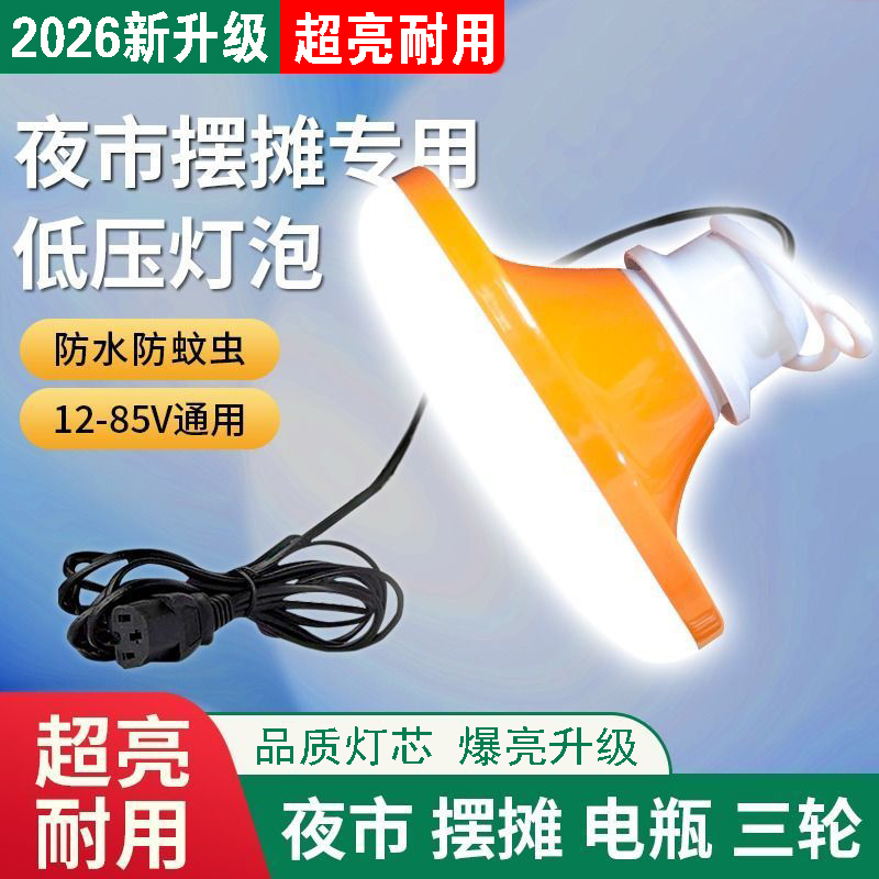 12V低压灯泡24V36V48V60V85V直流交流通用电瓶车夜市摆摊汽车电瓶