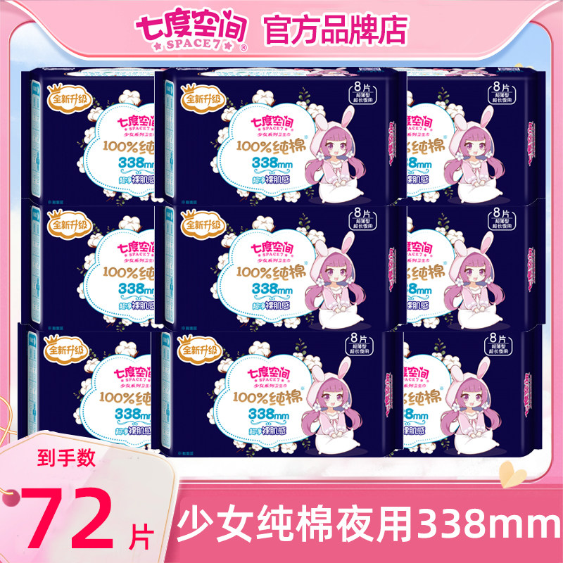七度空间卫生巾少女系列纯棉夜用338mm姨妈巾整箱官方旗舰店正品