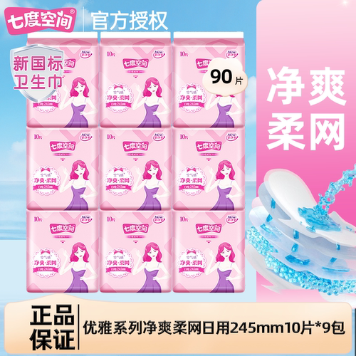 七度空间网面卫生巾日用245mm超薄净爽空气感姨妈巾透气整箱正品
