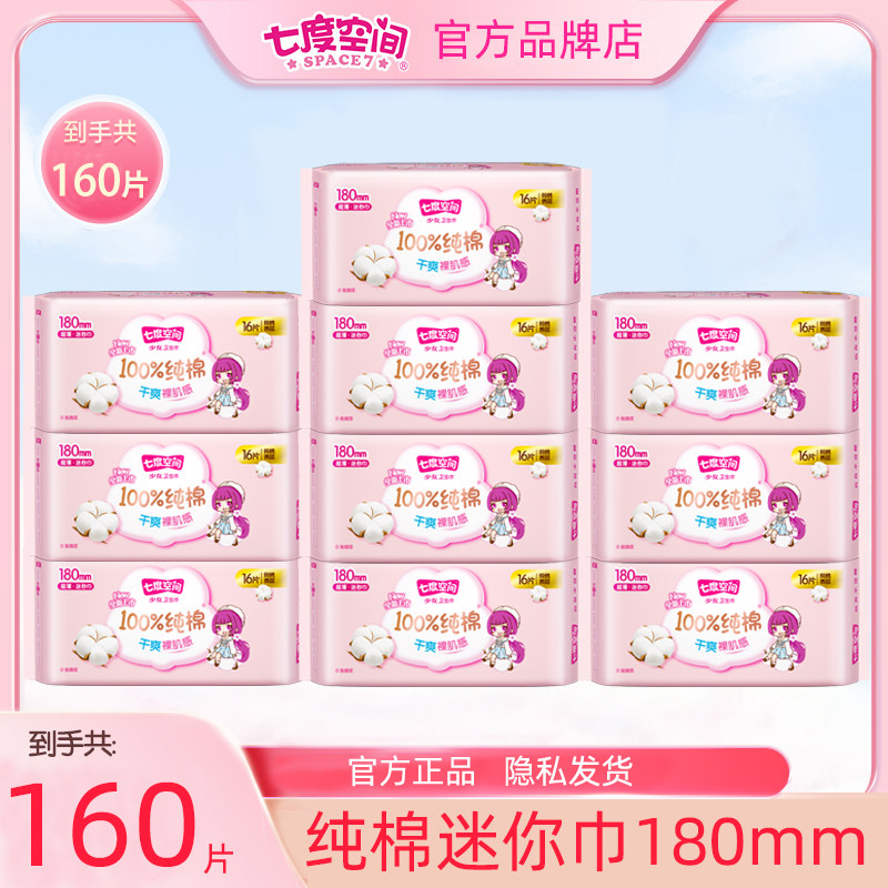 七度空间护垫少女纯棉155超薄透气正品女生迷你180小卫生巾护翼