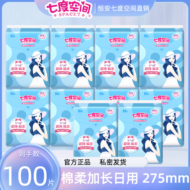 七度空间卫生巾棉加长275mm优雅系列姨妈巾女正品官方正品官网