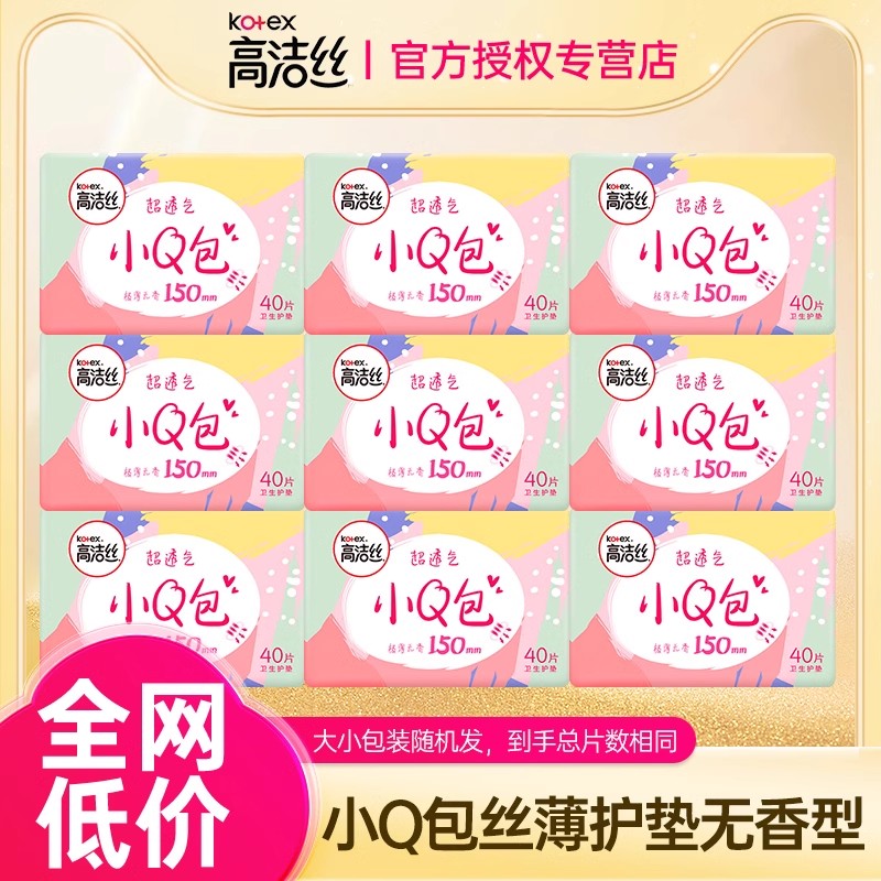 高洁丝护垫小Q包150mm卫生巾迷你日用薄款姨妈巾女整箱官网正品