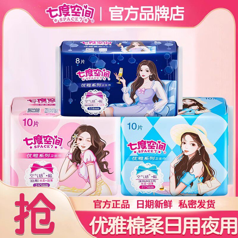 七度空间卫生巾超薄透气日用245夜用338姨妈女整箱组合装防漏正品