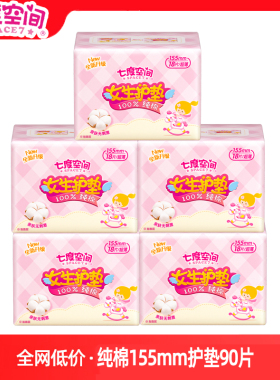 七度空间护垫少女纯棉超薄透气卫生巾155mmm迷你小护垫90片