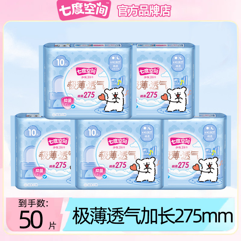 七度空间卫生巾极薄抑菌日用夜用275mm姨妈女整箱正品官方旗舰店