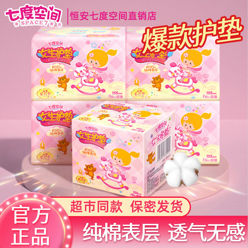 七度空间少女纯棉迷你155mm女生护垫小卫生巾姨妈巾官方正品