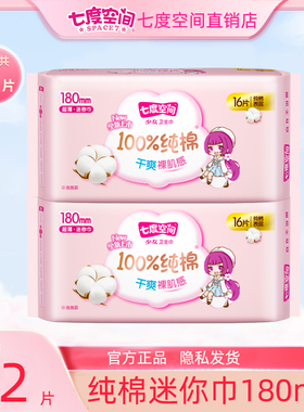 七度空间迷你巾女极薄日用180mm迷你姨妈巾2包组合装官方正品