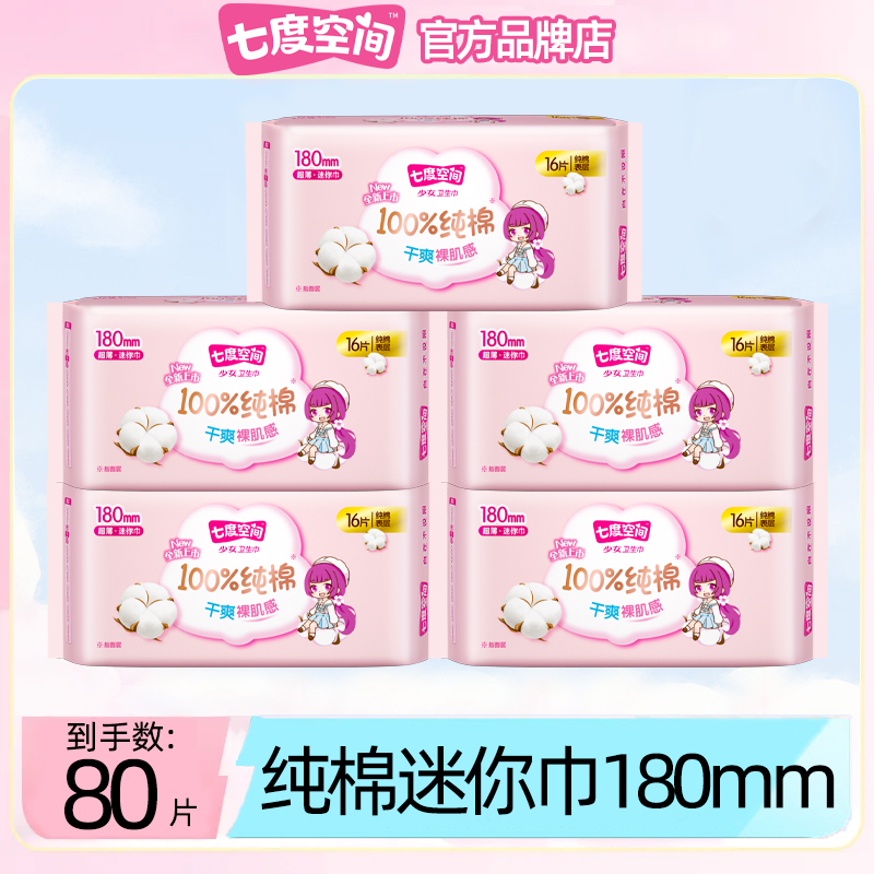 七度空间迷你巾180带护翼小翅膀