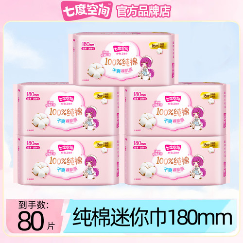 七度空间迷你巾180带护翼小翅膀