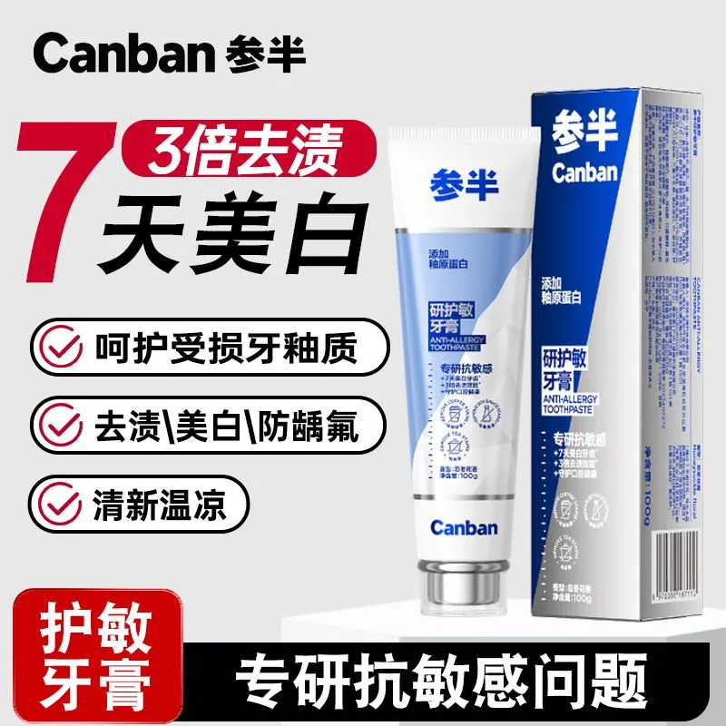 参半研护敏牙膏抗敏感含氟防蛀去渍美白牙齿清新口气官方正品100g