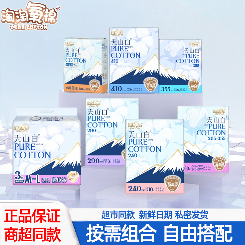 淘淘氧棉天山白消毒级纯棉卫生巾