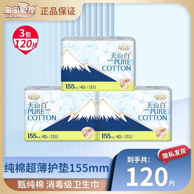 淘淘氧棉120片155mm护垫消毒级