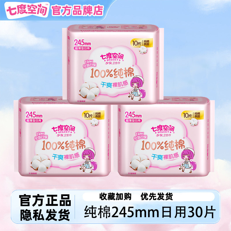 七度空间卫生巾日用少女系列超薄纯棉姨妈巾3包30片正品官方