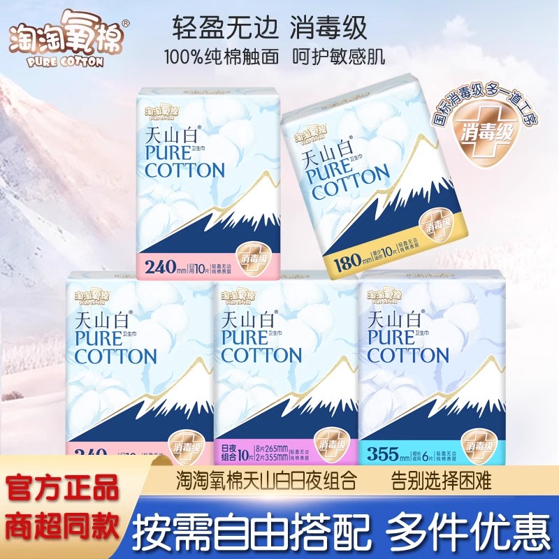 淘淘氧棉天山白消毒级纯棉卫生巾