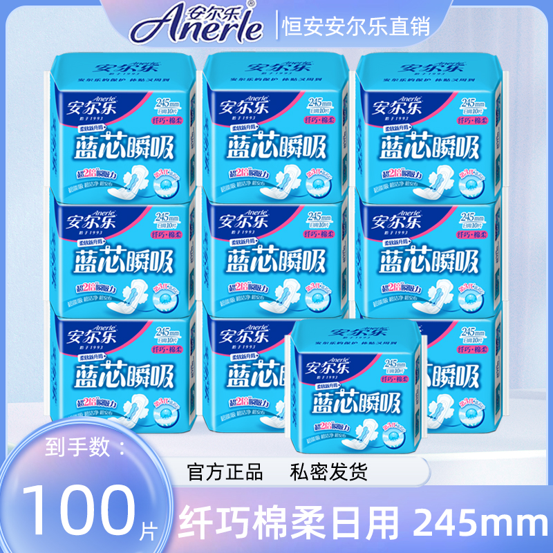 安尔乐卫生巾日用棉柔蓝芯瞬吸