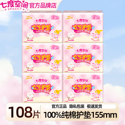 七度空间护垫女纯棉超薄透气迷你卫生巾155mm姨妈巾官方正品