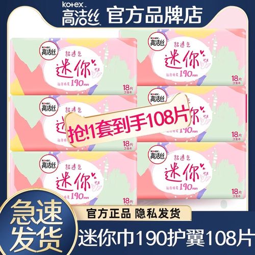 高洁丝迷你卫生巾190mm护翼量少