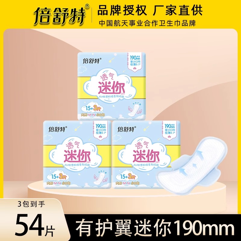 倍舒特透气迷你巾日用190量少