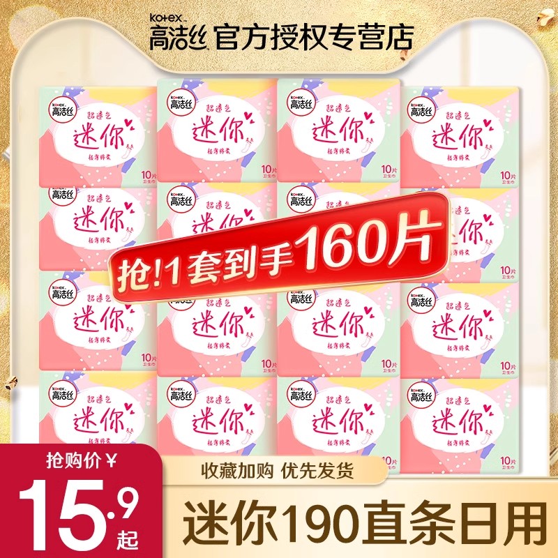 高洁丝卫生巾迷你直条190mm